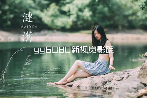 yy6080新视觉影院